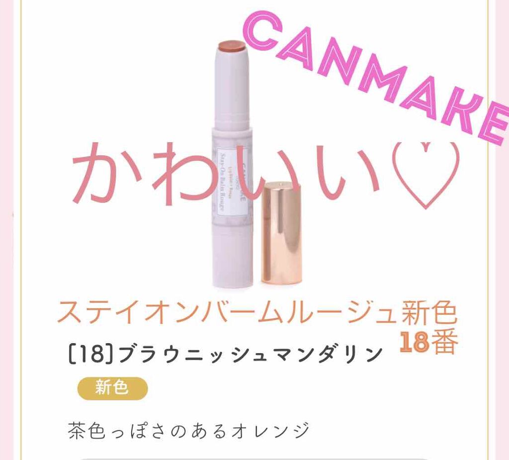 ステイオンバームルージュ/キャンメイク/口紅を使ったクチコミ（1枚目）