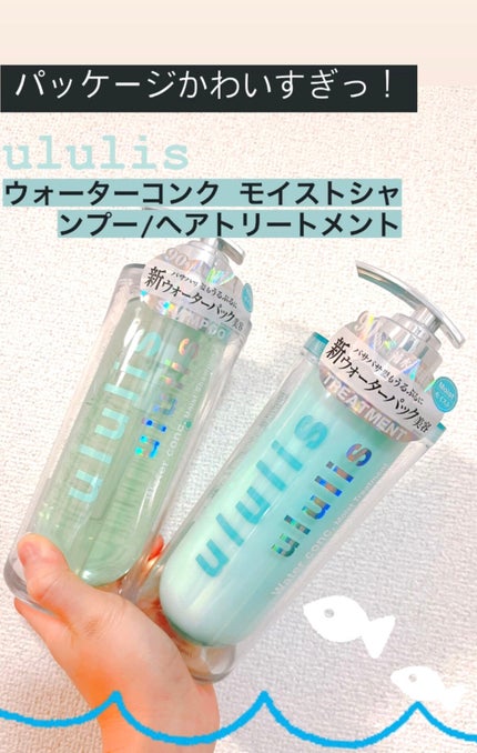 ウォーターコンク モイストシャンプー/ヘアトリートメント/ululis/市販シャンプーを使ったクチコミ(1枚目)