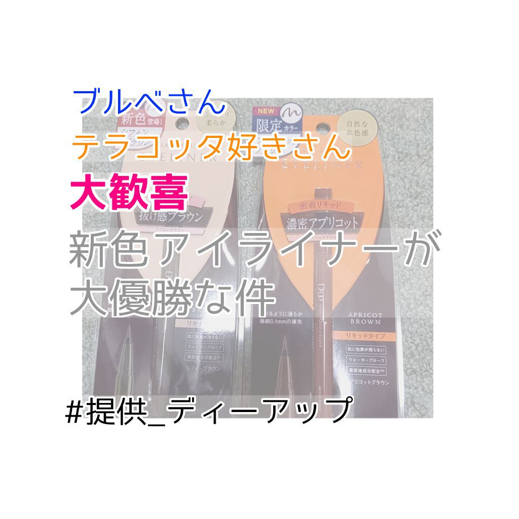 シルキーリキッドアイライナーWP/D-UP/リキッドアイライナーを使ったクチコミ（1枚目）