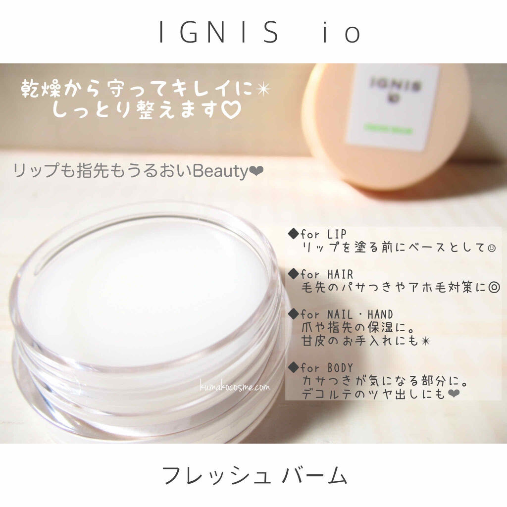 イグニス イオ フレッシュ バーム/IGNIS/リップバームを使ったクチコミ（2枚目）