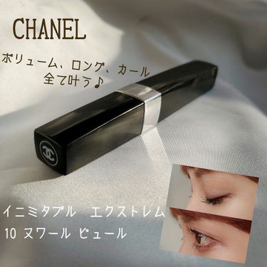 イニミタブル エクストレム/CHANEL/マスカラを使ったクチコミ（1枚目）