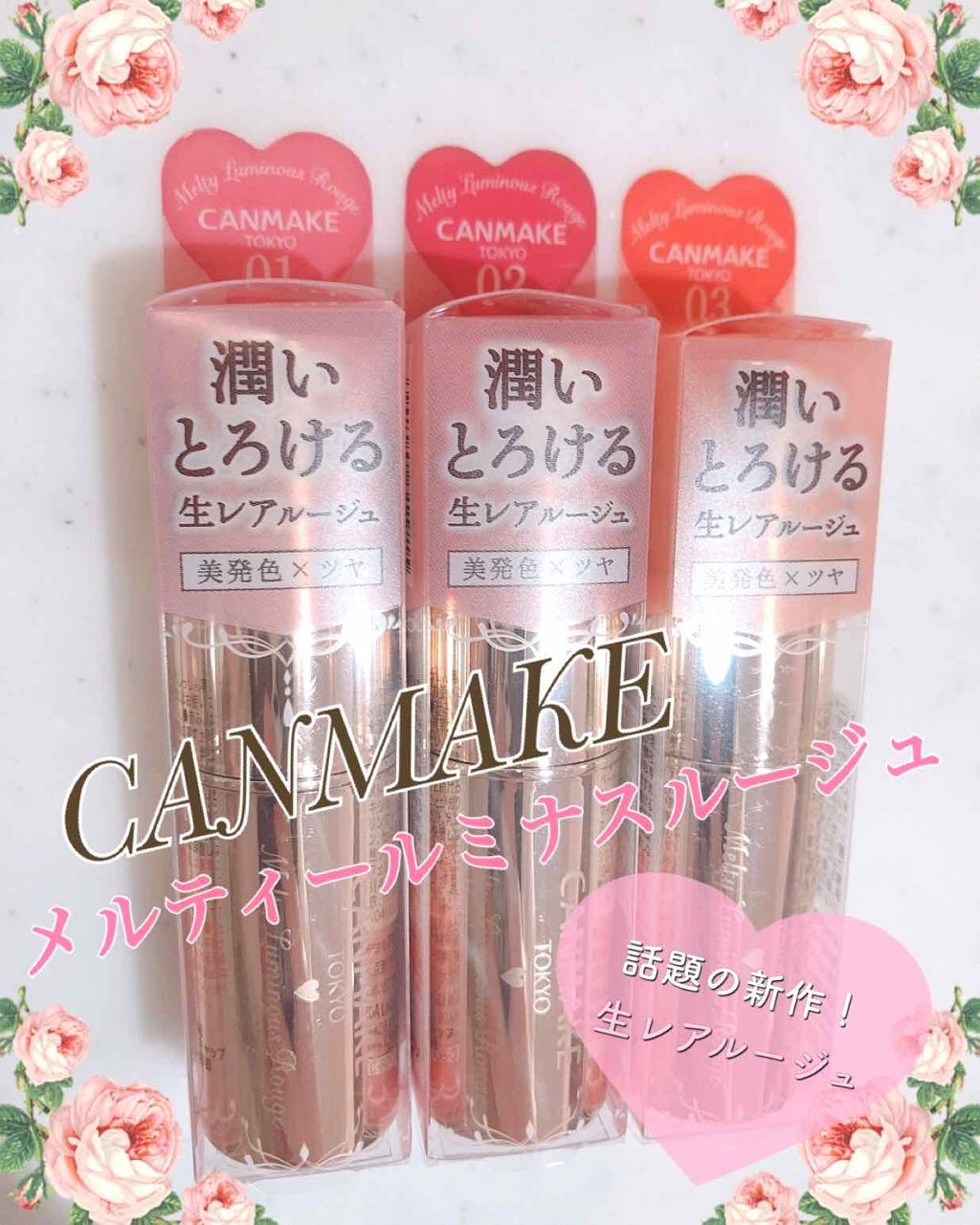 メルティールミナスルージュ/キャンメイク/口紅を使ったクチコミ（1枚目）