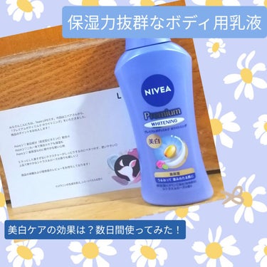 　こんばんは🍀これが投稿されてる頃には、私は日帰り出張で死んでると思われます🌿入社1ヶ月半、研修中の身ではありますが、なんとかやれてる自分偉すぎ😭

　今回は、ニベアさんからボディミルクを頂いたので感想