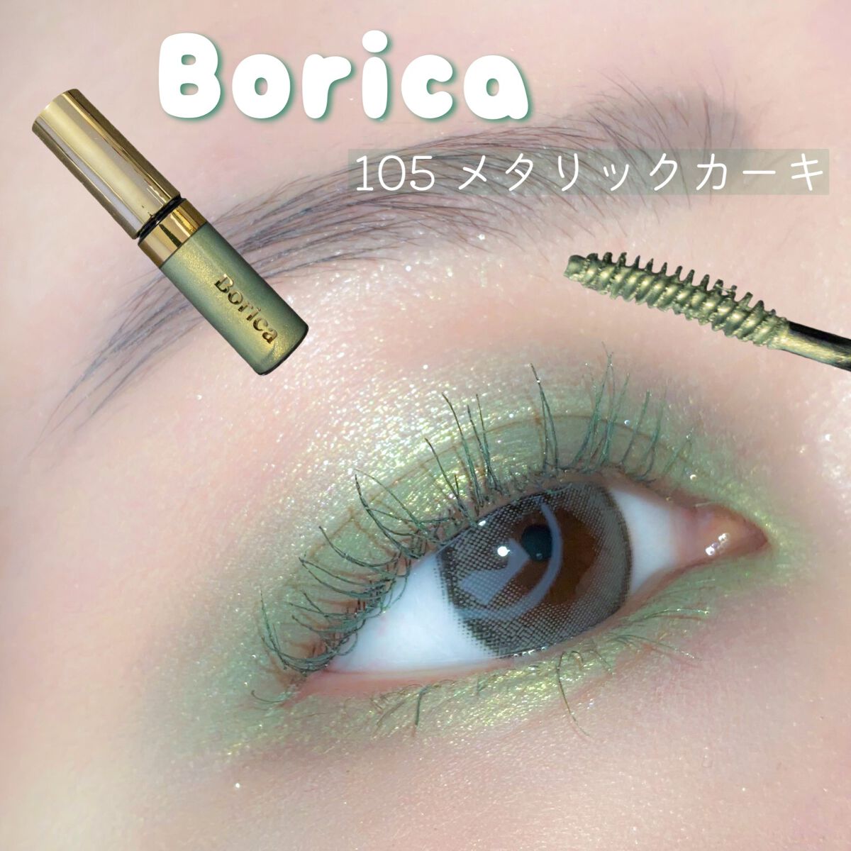 美容液カラーマスカラ/Borica/マスカラを使ったクチコミ（1枚目）
