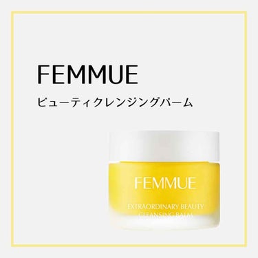 ビューティクレンジングバーム/FEMMUE/クレンジングバームを使ったクチコミ（1枚目）