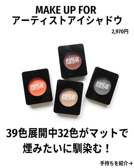 MAKE UP FOR EVER アーティスト シャドウのクチコミ「3枚目の動画の、
ムラにならない煙みたいな感じ!
濃淡自在!
すごいよね。
マットシャドウ.....」(2枚目)