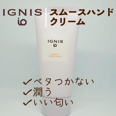 イグニス イオ スムース ハンドクリーム/IGNIS/ハンドクリームを使ったクチコミ（1枚目）