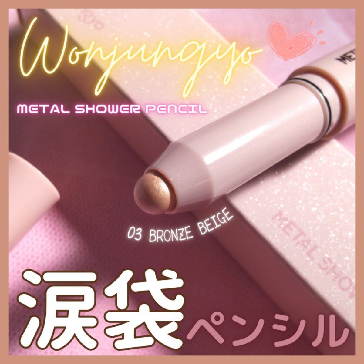 ウォンジョンヨ メタルシャワーペンシル/Wonjungyo/スティックアイシャドウを使ったクチコミ(1枚目)
