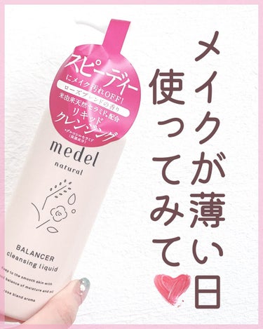 バランサー クレンジングリキッド/medel natural(メデル ナチュラル)/クレンジングウォーターを使ったクチコミ（1枚目）