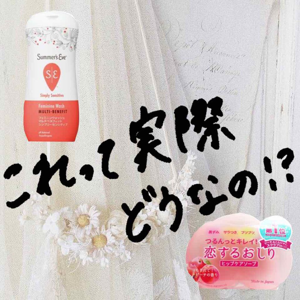 フェミニンウォッシュ マルチベネフィット シンプリーセンシティブ/Summer's Eve(サマーズイブ)/デリケートゾーンケアを使ったクチコミ（1枚目）