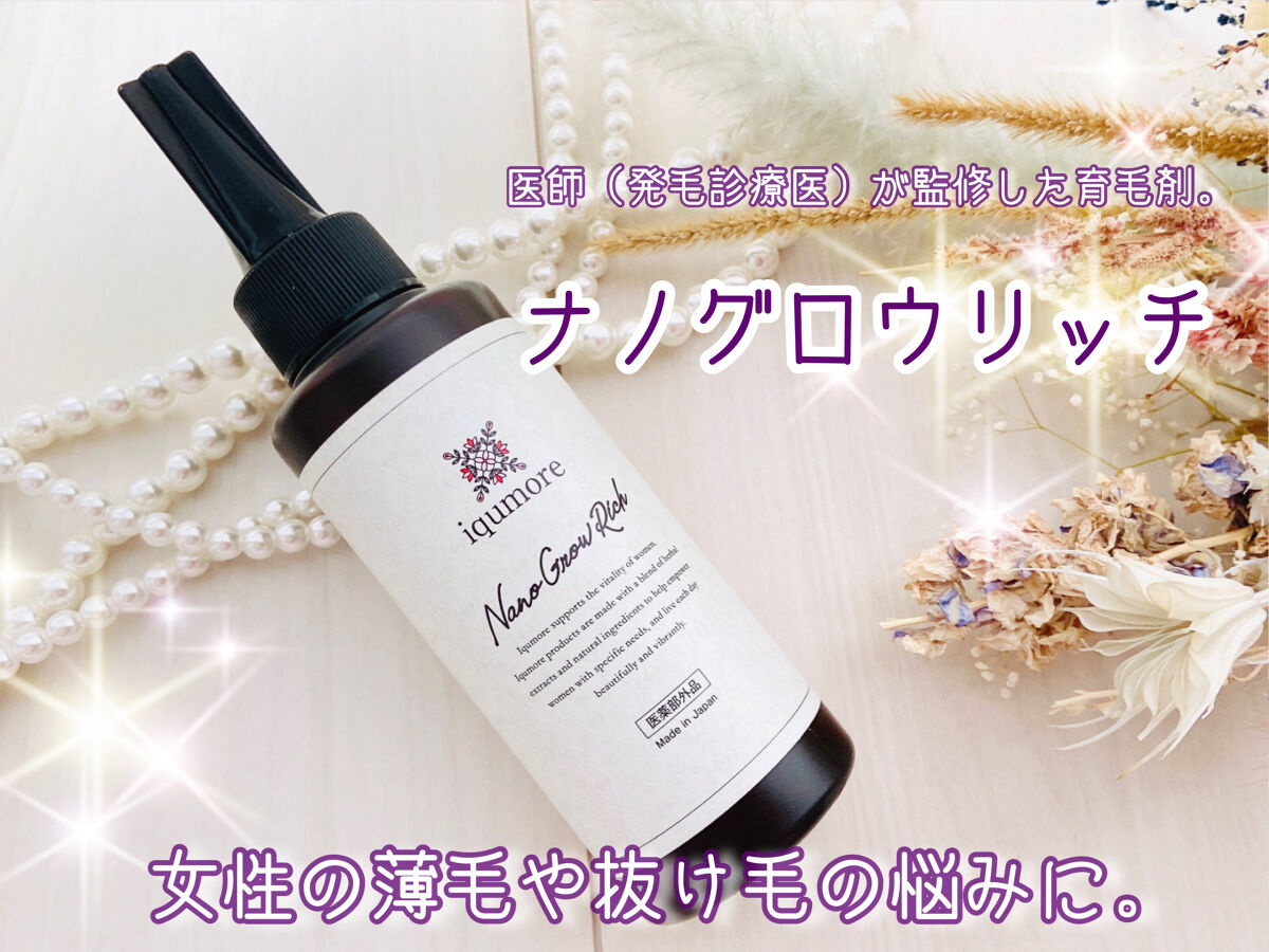 ナノグロウリッチ/iqumore/頭皮ローションを使ったクチコミ（1枚目）