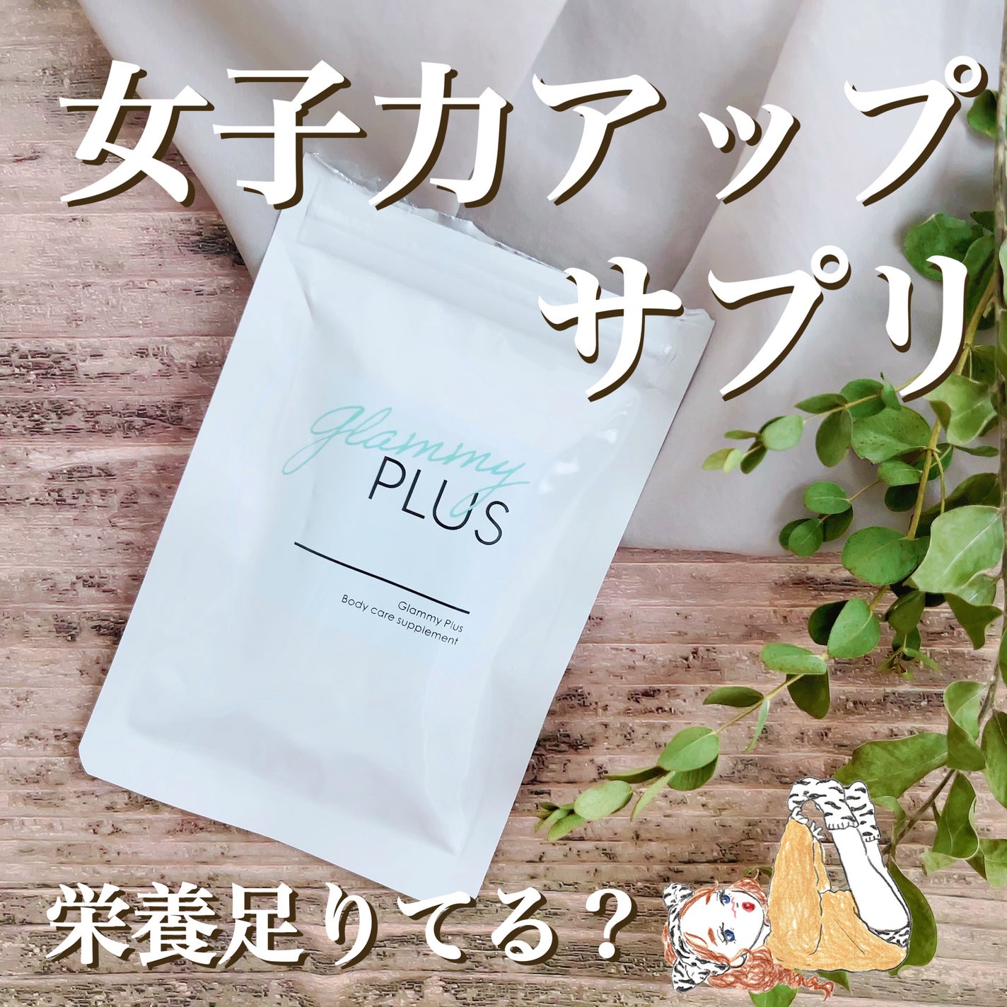 Glammy Plus/Glammy Plus/ボディサプリメントを使ったクチコミ(1枚目)