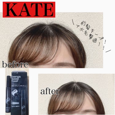 バングスキープフィクサー/KATE/ヘアジェルを使ったクチコミ（1枚目）