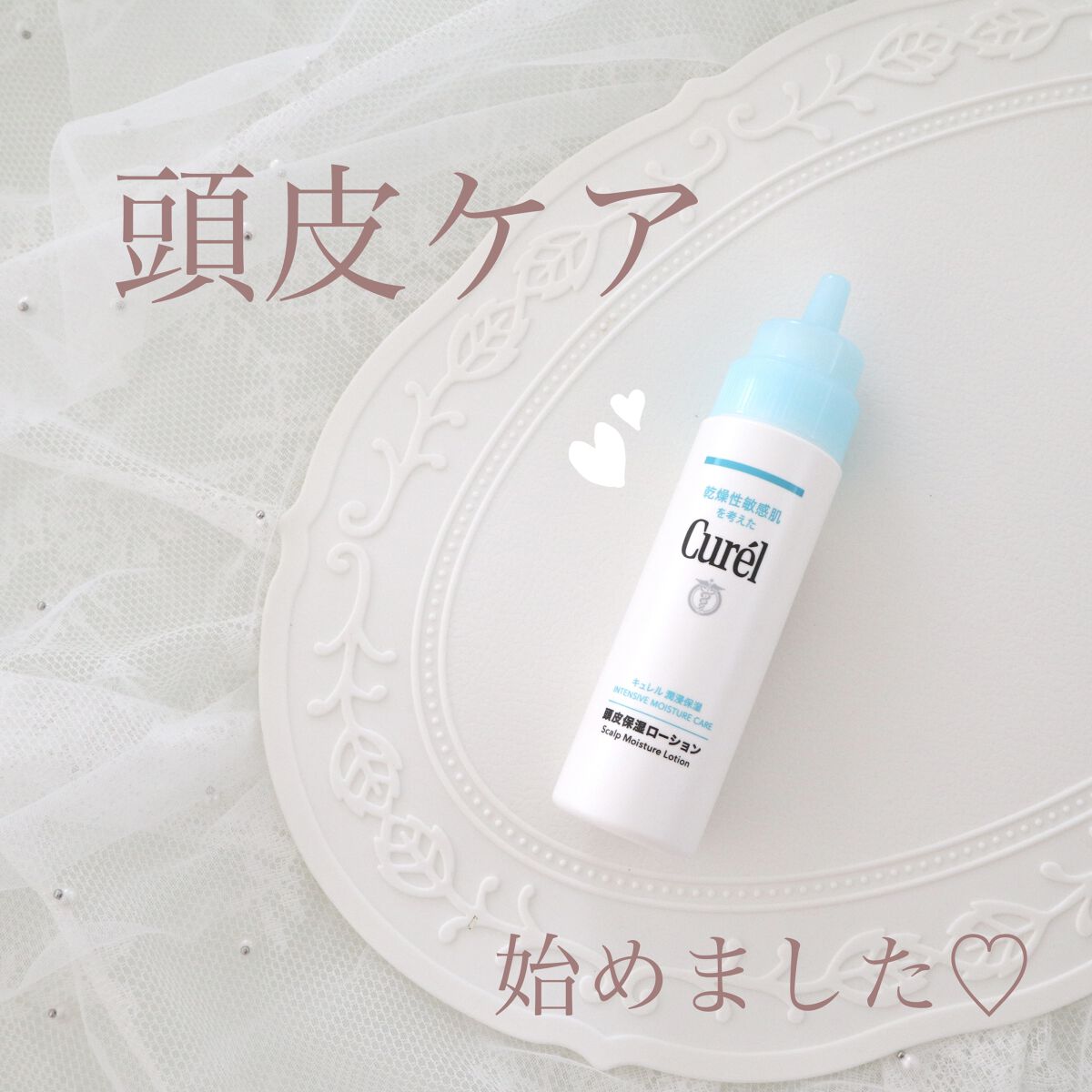 頭皮保湿ローション/キュレル/頭皮ローションを使ったクチコミ（1枚目）