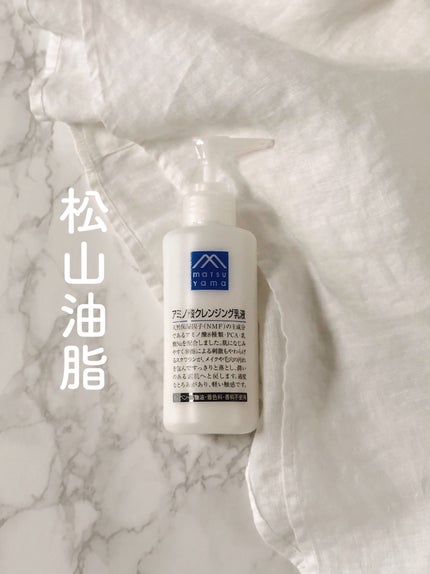 アミノ酸クレンジング乳液/松山油脂/ミルククレンジングを使ったクチコミ(1枚目)