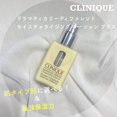 ドラマティカリーディファレント モイスチャライジング ローション プラス/CLINIQUE/乳液を使ったクチコミ（1枚目）