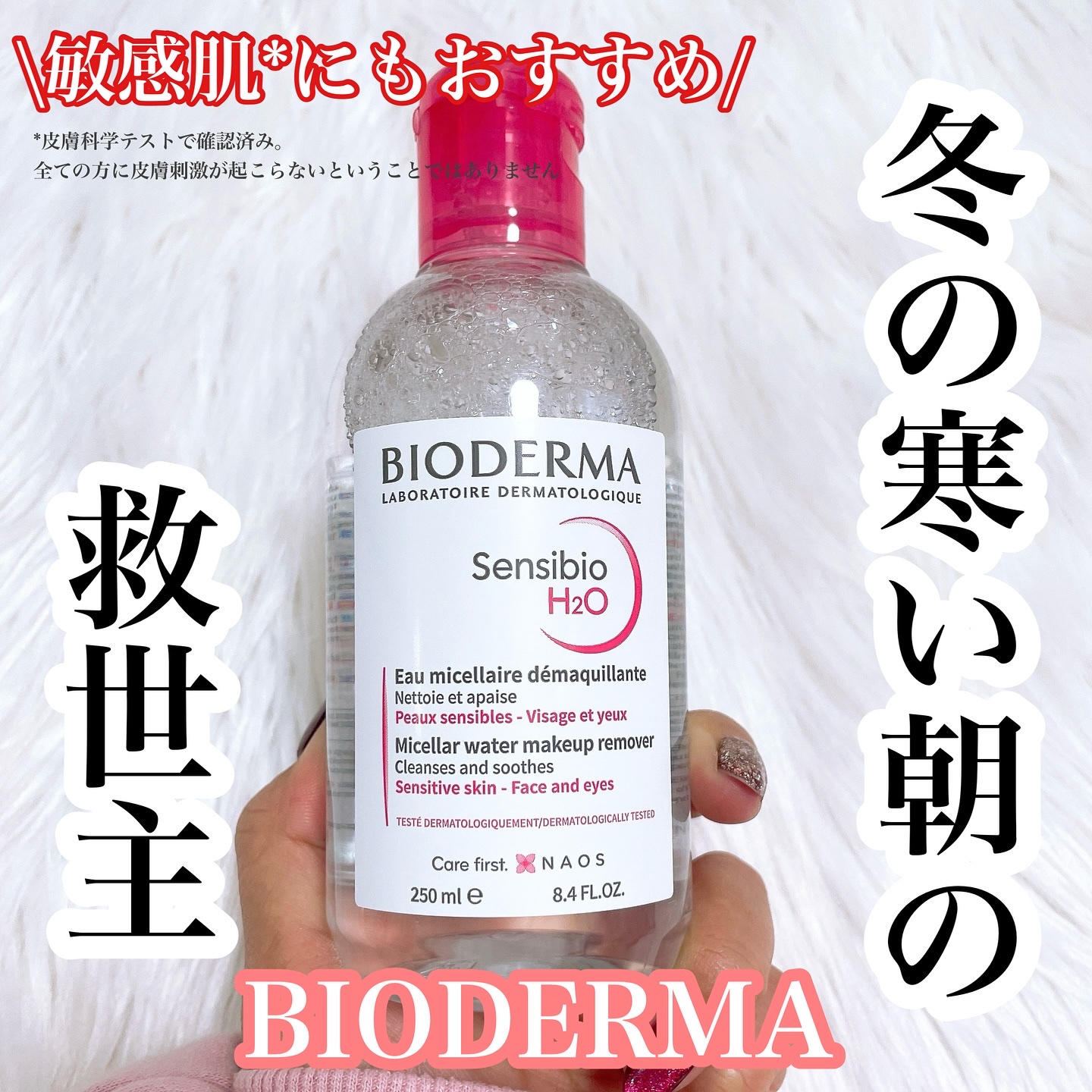 サンシビオ エイチツーオー D/ビオデルマ/クレンジングウォーターを使ったクチコミ（1枚目）