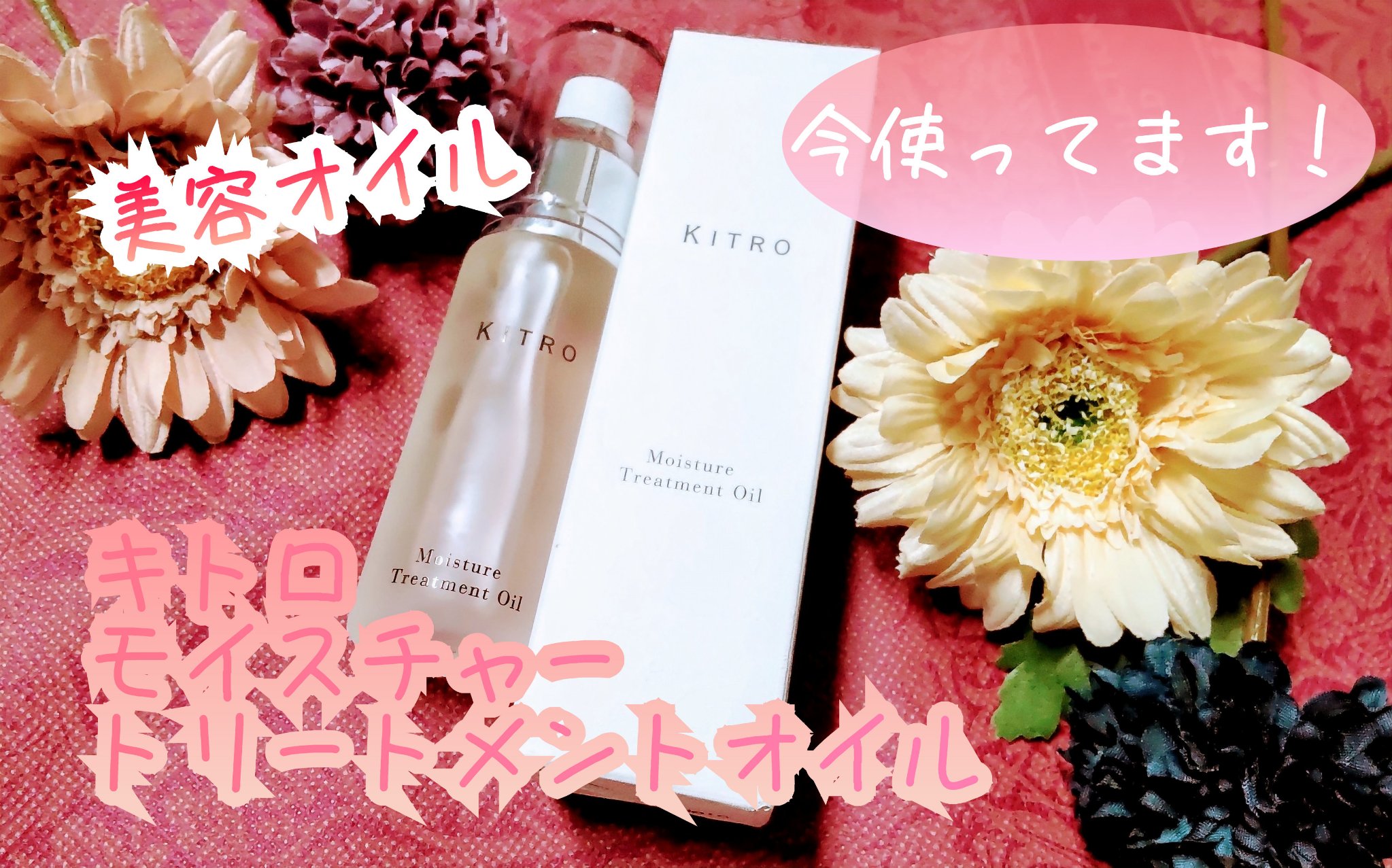 モイスチャー トリートメント オイル/キトロ/ブースター・導入液を使ったクチコミ（1枚目）