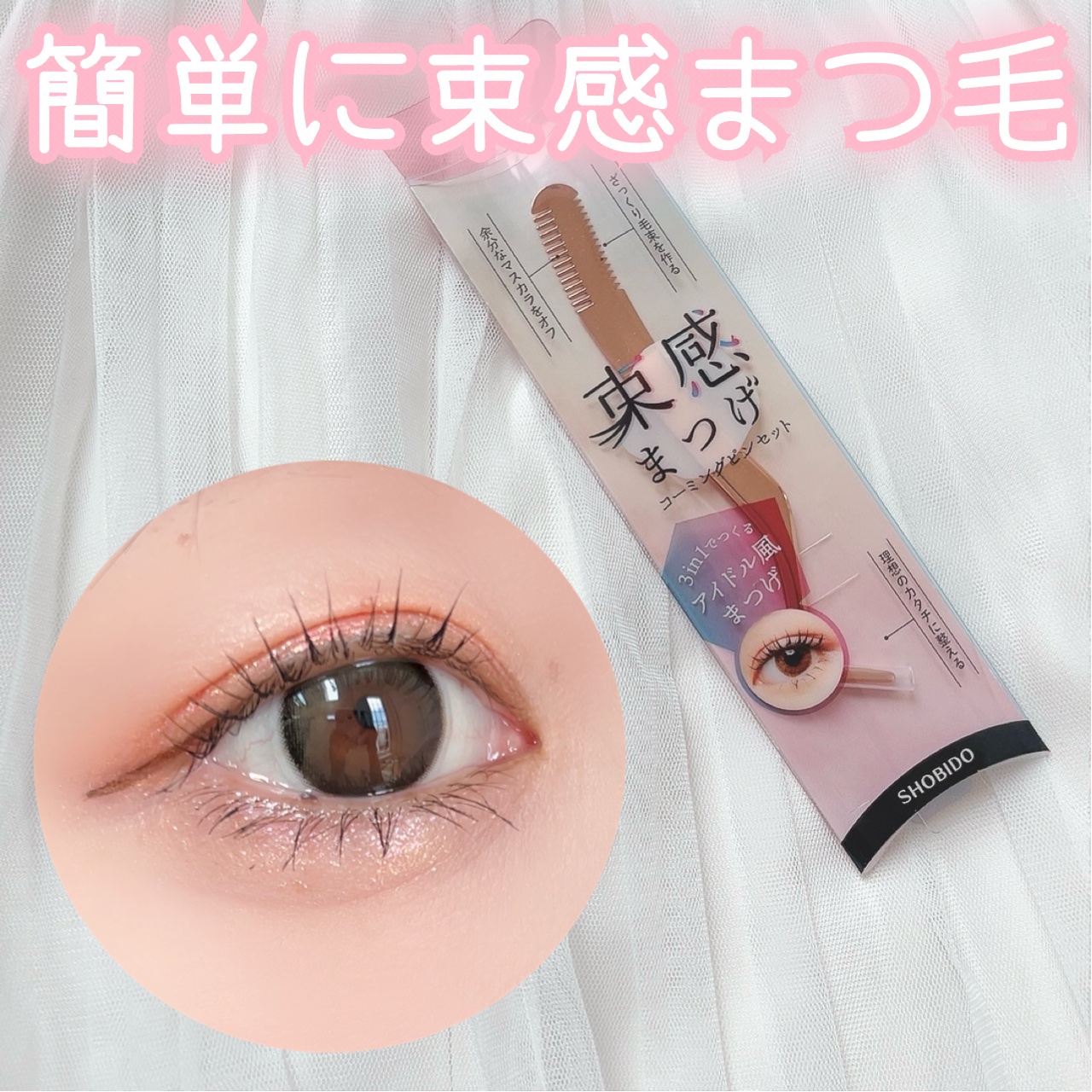束感まつげコーミングピンセット/SHOBIDO/その他化粧小物を使ったクチコミ（1枚目）