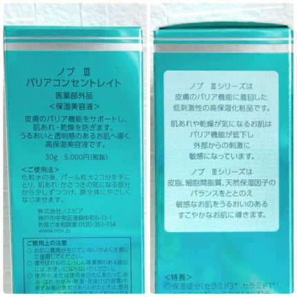 Ⅲ バリアコンセントレイト/NOV/美容液を使ったクチコミ(8枚目)