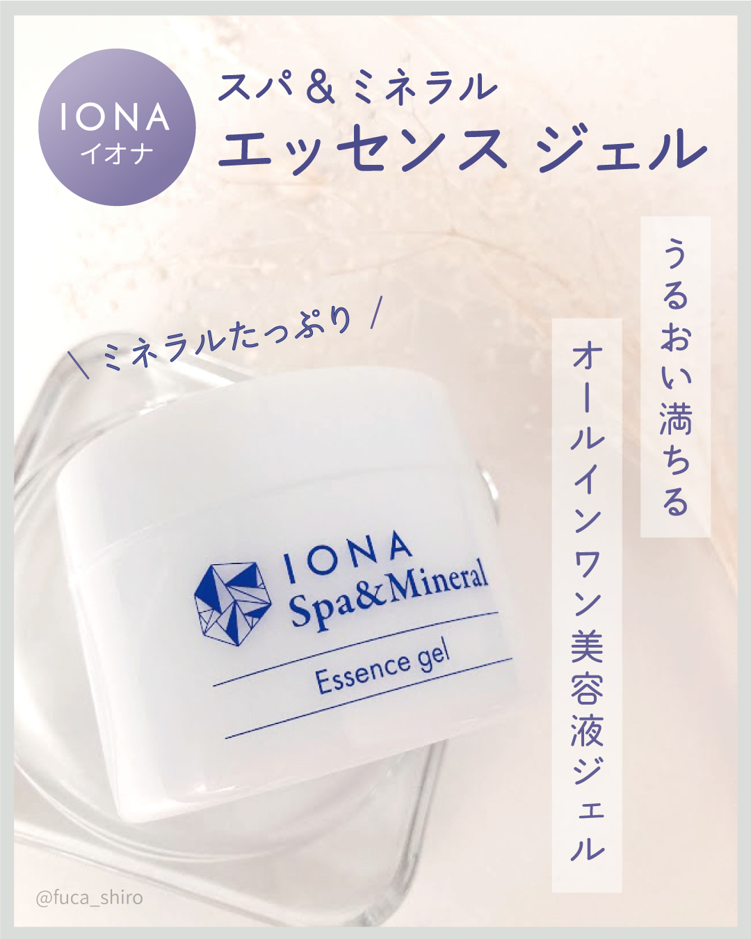 スパ＆ミネラル エッセンス ジェル/IONA/フェイスクリームを使ったクチコミ（1枚目）