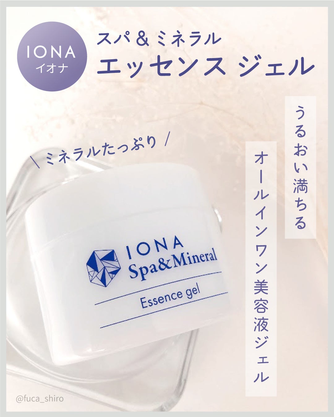 スパ&ミネラル エッセンス ジェル/IONA/フェイスクリームを使ったクチコミ(1枚目)