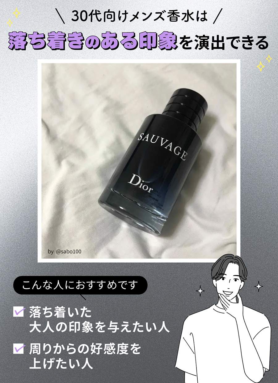 30代向けメンズ香水は落ち着きのある印象を演出できる。落ち着いた大人の印象を与えたい人・周りからの好感度を上げたい人におすすめ。