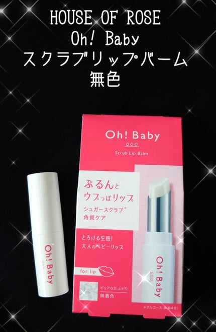 Oh!Baby スクラブリップバーム 無色/ハウス オブ ローゼ/リップスクラブを使ったクチコミ(1枚目)