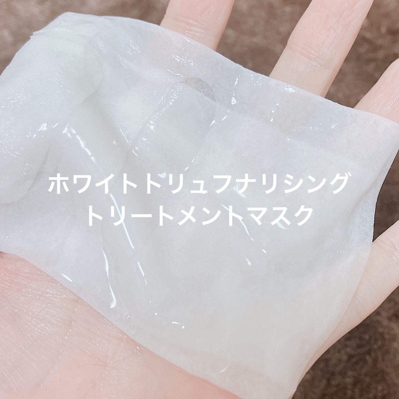 ホワイトトリュフナリシングトリートメントマスク/ダルバ/シートマスク・パックを使ったクチコミ（3枚目）