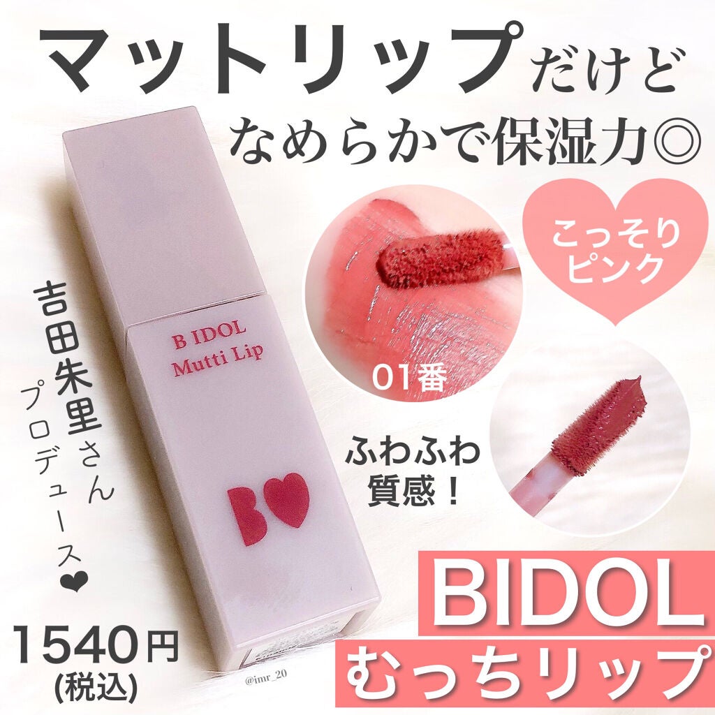 むっちリップ/b idol/口紅を使ったクチコミ(2枚目)