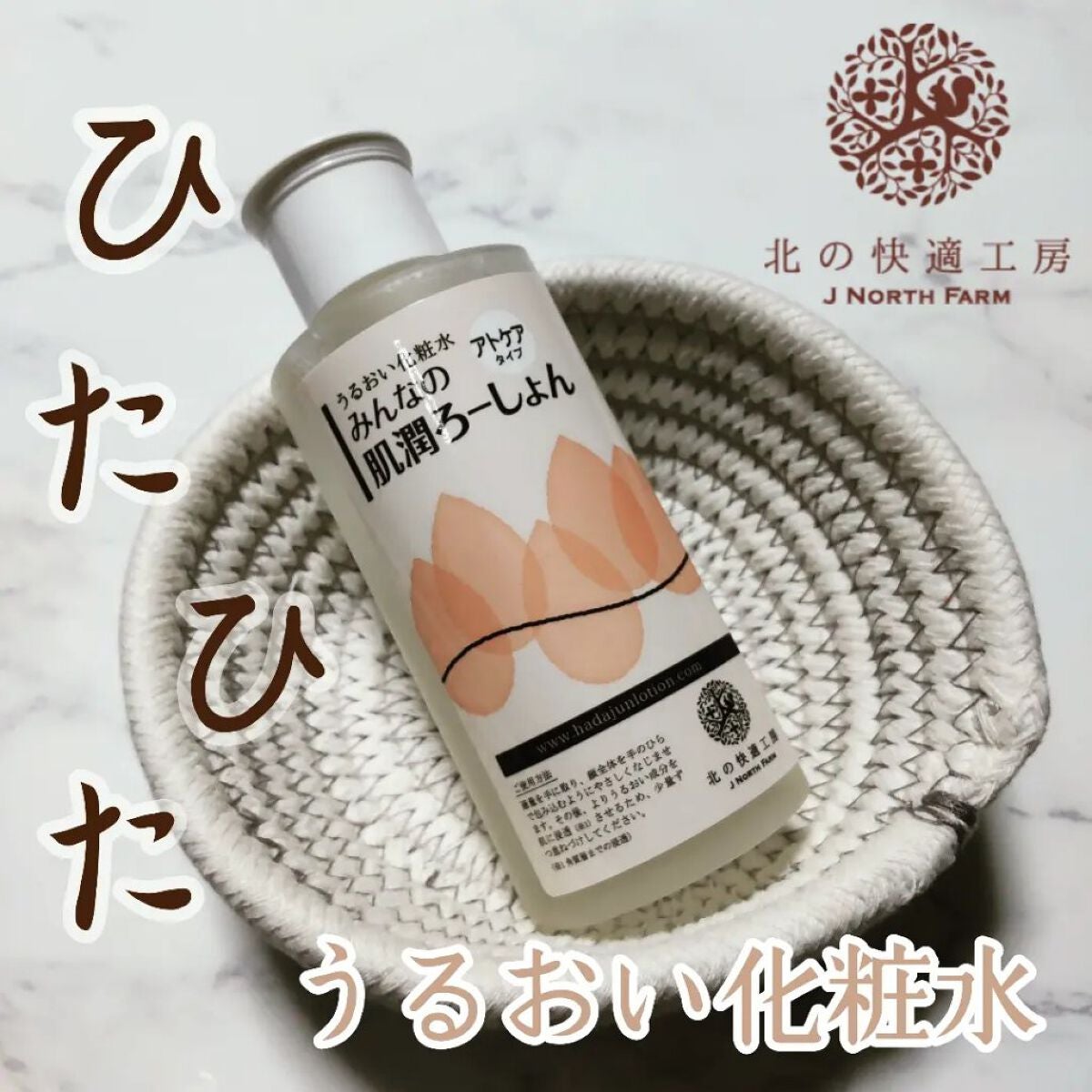 みんなの肌潤ろーしょん/北の快適工房/化粧水を使ったクチコミ(1枚目)