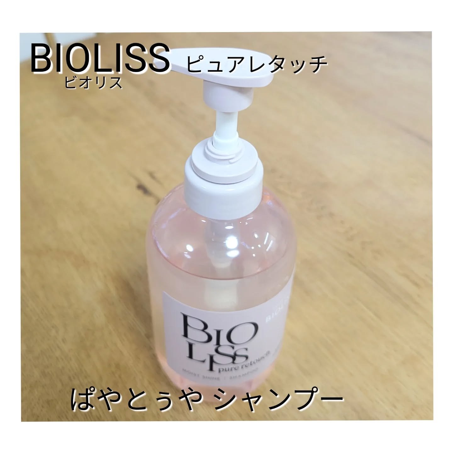 SS ビオリス ピュアレタッチ グロウヘア オイルインミスト/SSビオリス/アウトバストリートメントを使ったクチコミ（2枚目）