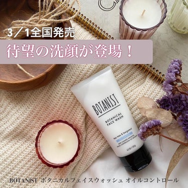 BOTANIST ボタニカルフェイスウォッシュ オイルコントロールのクチコミ「3月1日から全国発売！💐
#BOTANIST
#ボタニカルフェイスウォッシュ コントロール

.....」（1枚目）