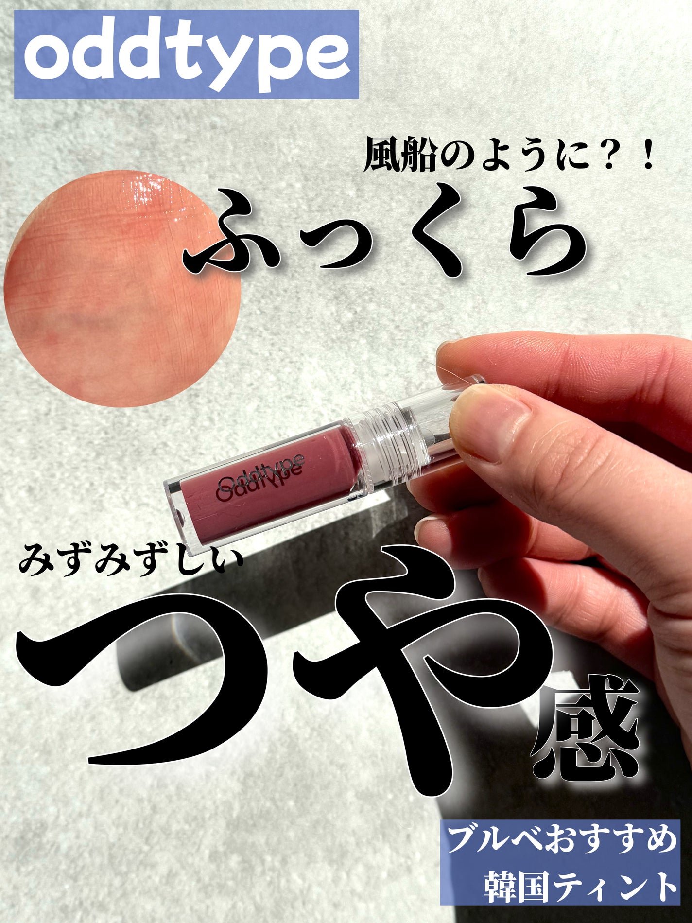 アンシーン バルーンティント/Oddtype/リップティントを使ったクチコミ(1枚目)