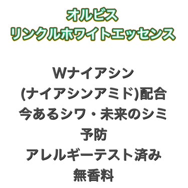 リンクルホワイトエッセンス/オルビス/美容液を使ったクチコミ（2枚目）