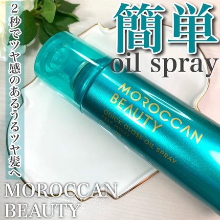 モロッカンビューティ ディープモイスト クイックグロス オイルスプレー/モロッカンビューティ/ヘアスプレーを使ったクチコミ(1枚目)