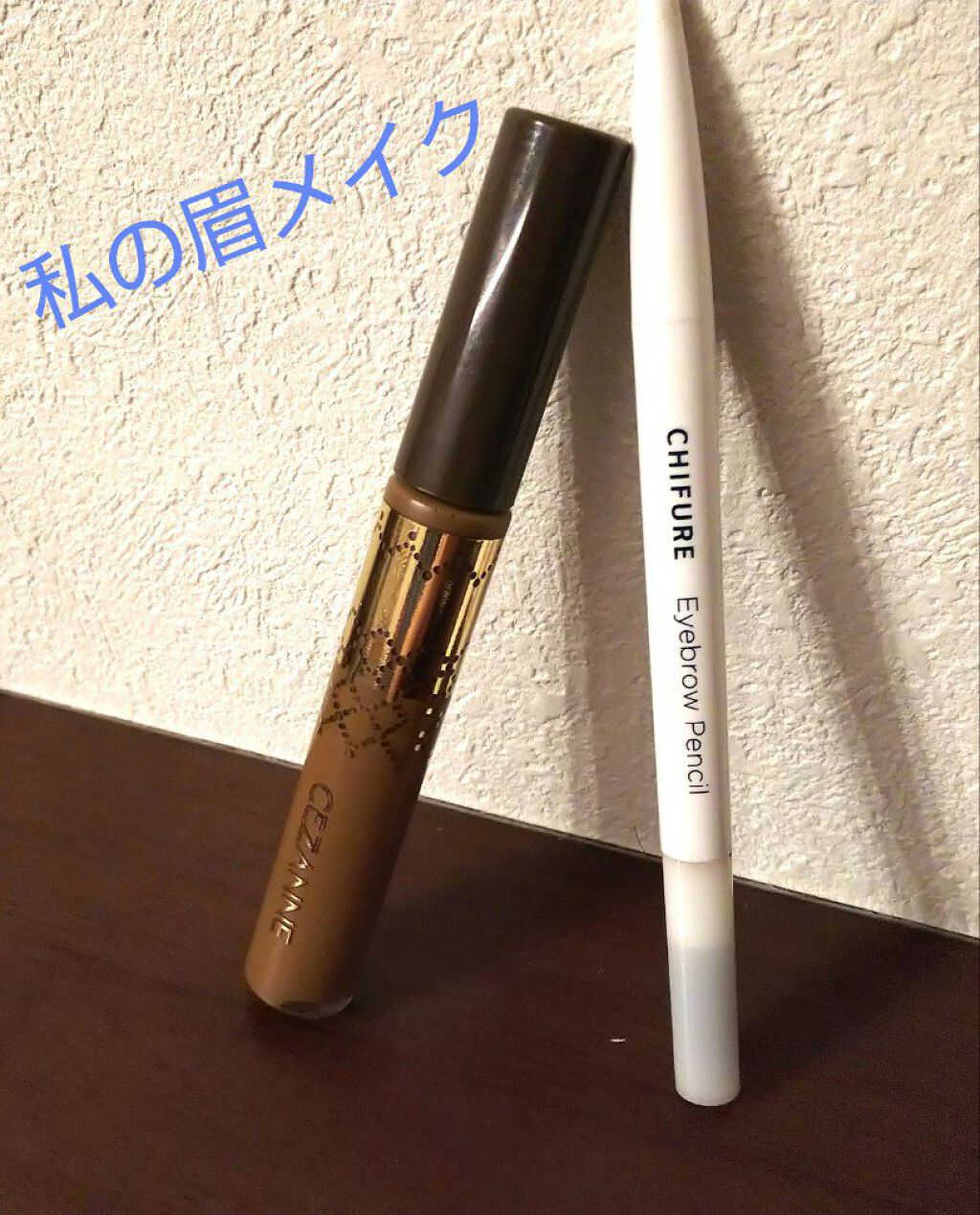 アイブロー ペンシル くり出し式/ちふれ/アイブロウペンシルを使ったクチコミ(1枚目)