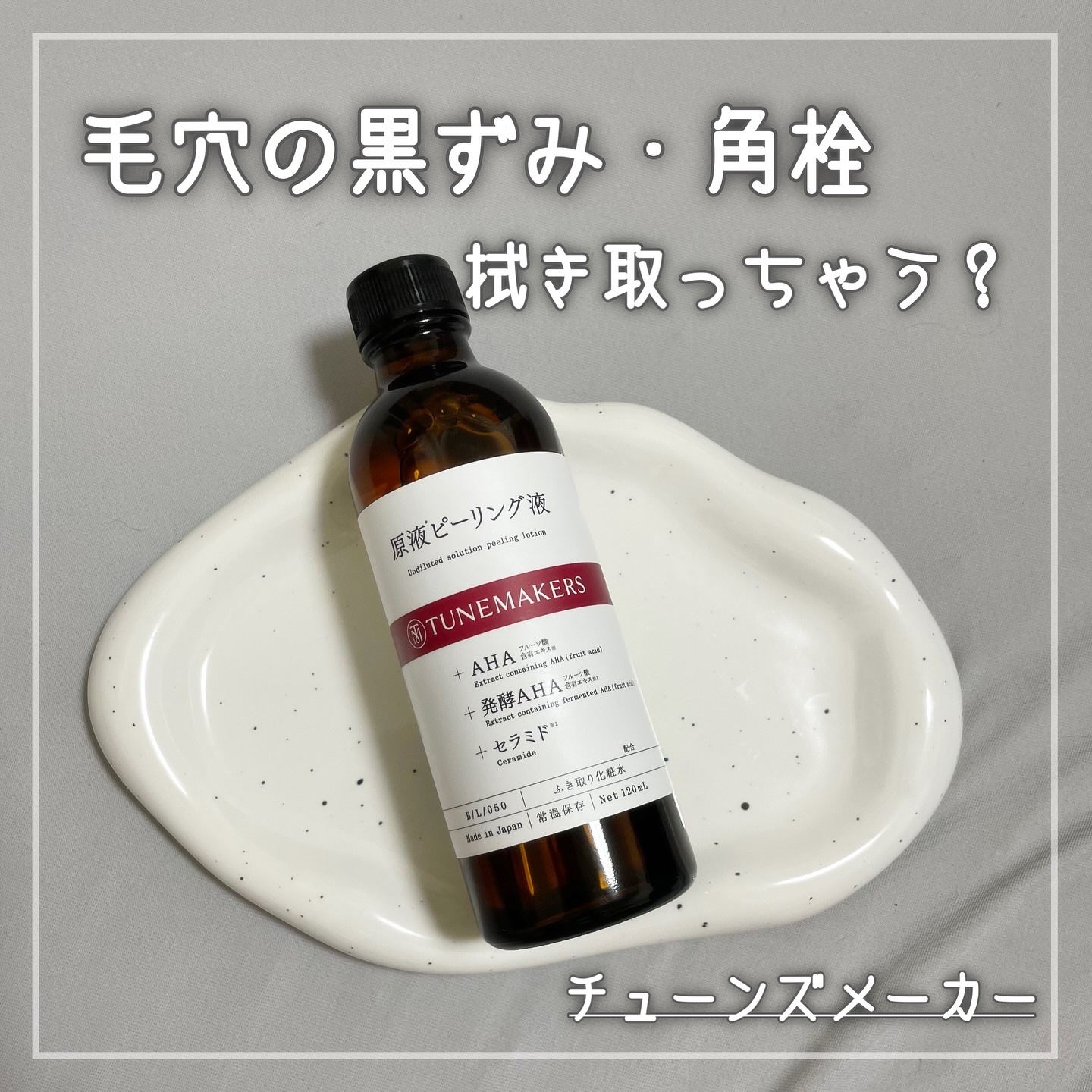 原液ピーリング液/TUNEMAKERS/拭き取り化粧水を使ったクチコミ（1枚目）