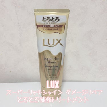 スーパーリッチシャイン ダメージリペア とろとろ補修トリートメント/LUX/洗い流すヘアトリートメントを使ったクチコミ（2枚目）