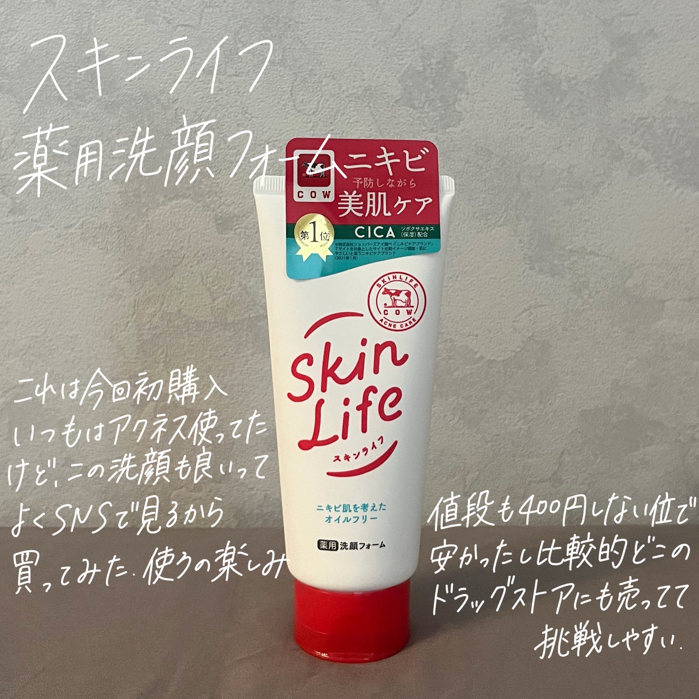 薬用洗顔フォーム/スキンライフ/洗顔フォームを使ったクチコミ(7枚目)