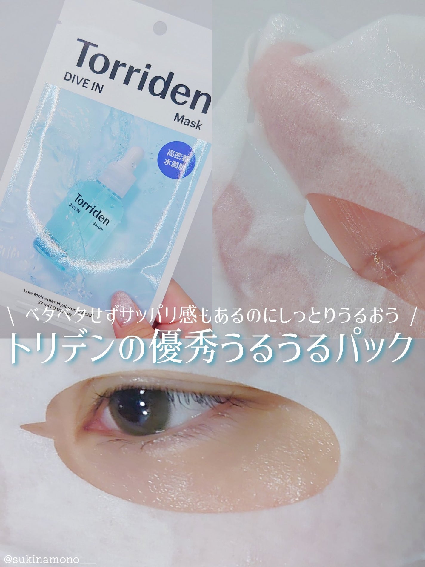 トリデン ダイブインマスクパック/Torriden/シートマスク・パックを使ったクチコミ(1枚目)