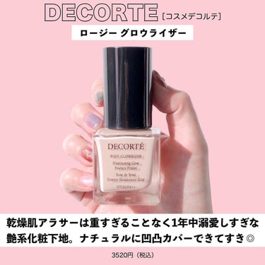 ロージー グロウライザー/DECORTÉ/化粧下地を使ったクチコミ（3枚目）