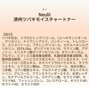 【成分表】 Neulii 済州ツバキモイスチャートナー

🎁LIPSプレゼント（5名様）🎁
応募締切→2023/3/22 12:00

精製水ゼロ、ツバキ花水87%
5つの花エキス配合
（サフラン、スミ