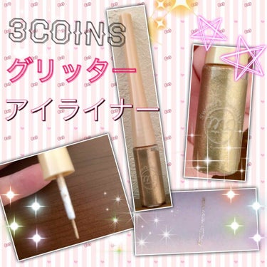 3COINS magic closetカフェスイーツ アイライナーのクチコミ「月曜からよふかししてます。さくらです🌸

だいぶ前に3coinsで買った#ラメライナー
ゴール.....」（1枚目）