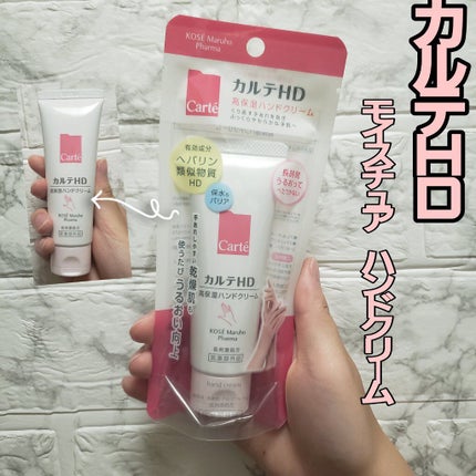 モイスチュア ハンドクリーム/カルテHD/ハンドクリームを使ったクチコミ(1枚目)