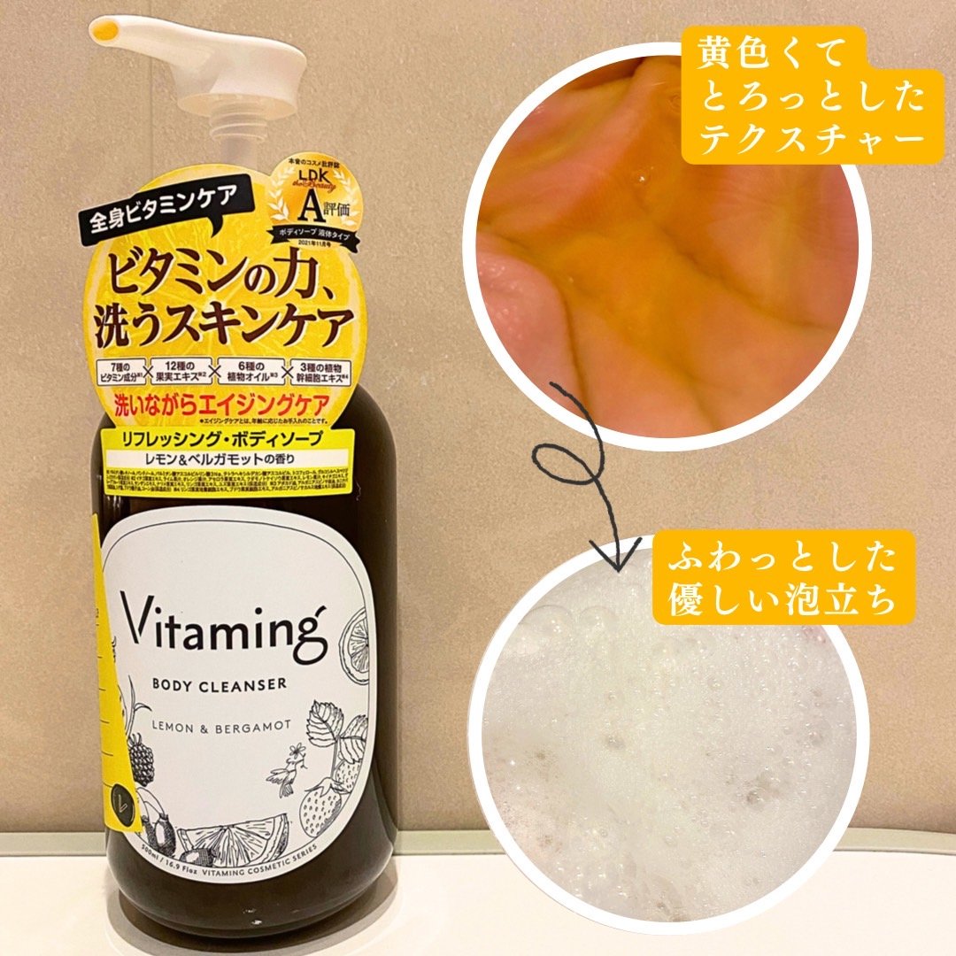 リフレッシングボディソープ(レモン＆ベルガモットの香り)/Vitaming/ボディソープを使ったクチコミ（3枚目）