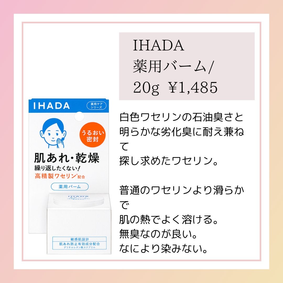 イハダ 薬用バーム【医薬部外品】/IHADA/フェイスバームを使ったクチコミ(3枚目)