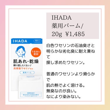 イハダ 薬用バーム【医薬部外品】/IHADA/フェイスバームを使ったクチコミ（3枚目）