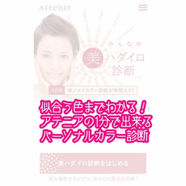 アテニアのパーソナルカラー診断‪‪❤︎‬

すっぴんの肌写真をアップロードする
だけ！！AIがパーソナルカラーを診断
してくれる🥺

(再投稿ごめんなさい( ;  ; ))


以前Viseeのパーソナ