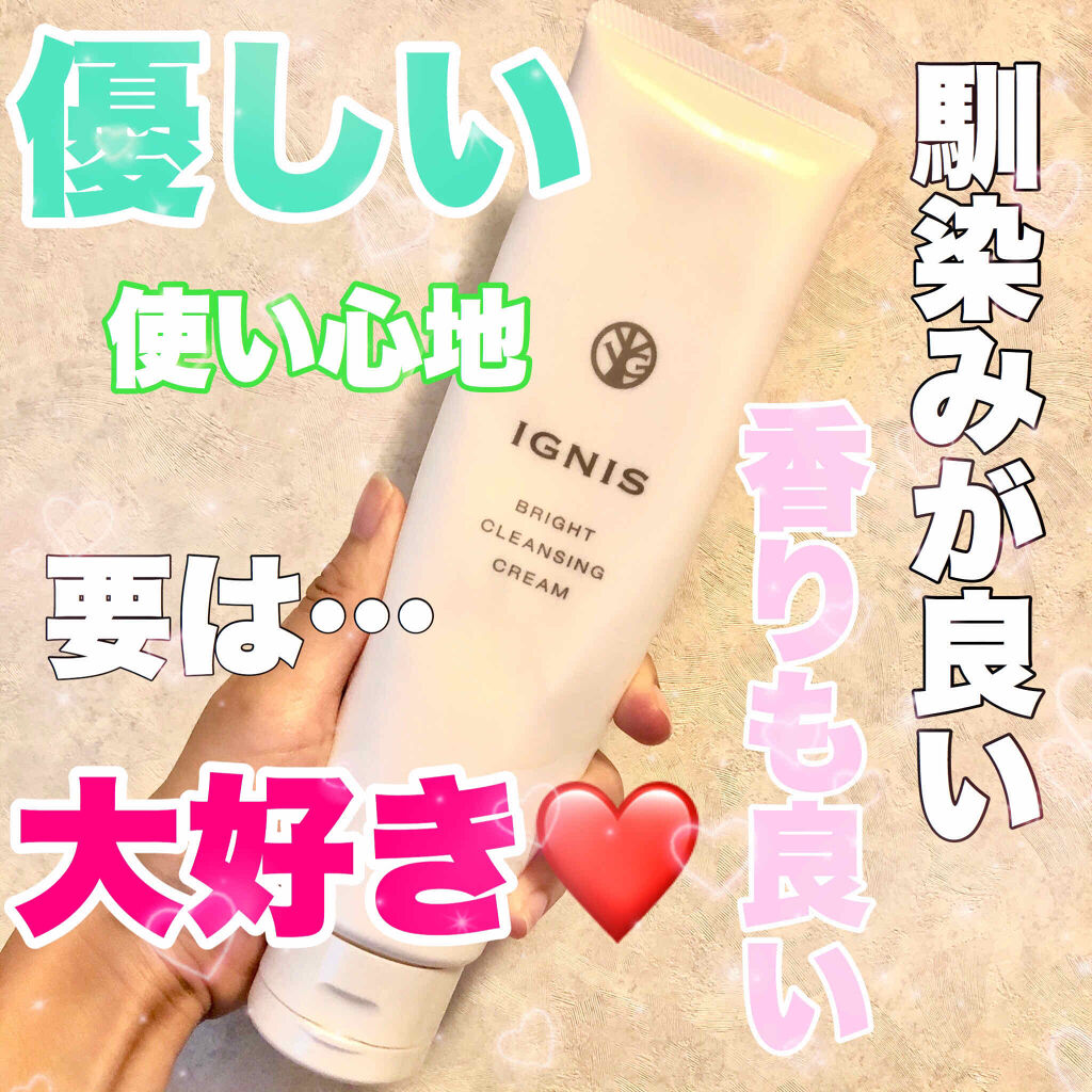 ブライト クレンジング クリーム/IGNIS/クレンジングクリームを使ったクチコミ（1枚目）